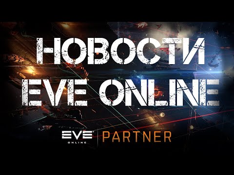 Новости EVE ONLINE с Архонтом. Выпуск 39. Против легионов мы выставим тебя одного.