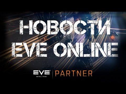 Новости EVE ONLINE с Архонтом. Выпуск 41. To Be Continued.
