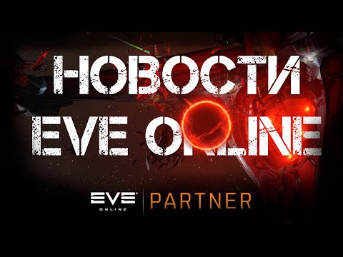 Новости EVE ONLINE с Архонтом. Выпуск 42. Падение дерелика.