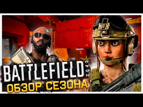 ОБЗОР Battlefield 2042 Сезон 2: Master of Arms