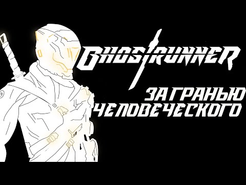 Обзор игры Ghostrunner (+Project_Hel)