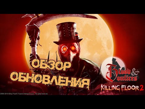 ОБЗОР ОБНОВЛЕНИЯ BLOOD AND BONFIRES | (Killing Floor 2)