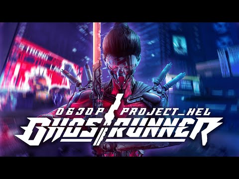 Обзор: "Project Hel" – Новая глава вселенной "Ghostrunner"