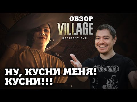 ОБЗОР Resident Evil: Village – Лучшая в серии I БИТЫЙ ПИКСЕЛЬ