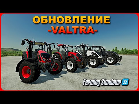 ОБНОВЛЕНИЕ БОМБА !!! VALTRA ГДЕ КАРДАН ??? 😱 Farming simulator 2022 | fs 22 | фс 22