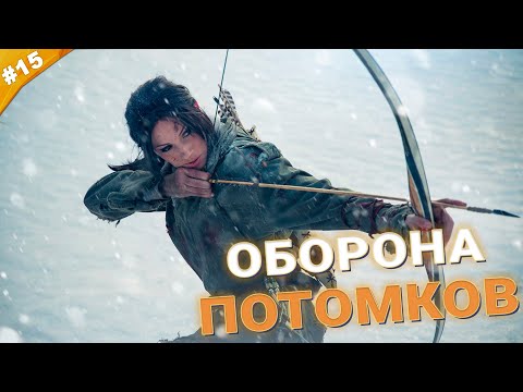 ОБОРОНА ПОТОМКОВ | Прохождение Rise of the Tomb Raider на русском языке | Часть 15