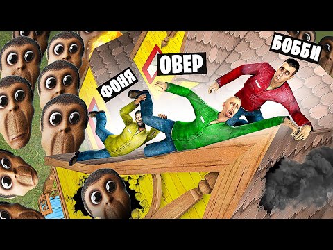 ОБУНГА ЗАБРАЛ МОЙ ДОМ! УГАР И БЕЗУМИЕ В Garry`s Mod
