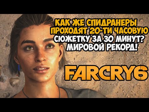 ОН ПРОШЕЛ Far Cry 6 ЗА 30 МИНУТ! – Разбор Спидрана Far Cry 6