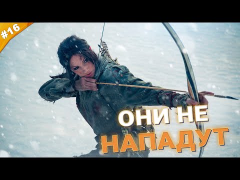 ОНИ НЕ НАПАДУТ | Прохождение Rise of the Tomb Raider на русском языке | Часть 16