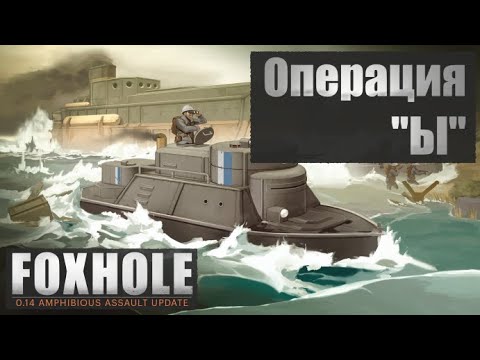 Операция "Ы" (Foxhole)