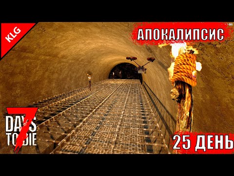 ОПЯТЬ КОПАТЬ ► 7 Days To Die ► АПОКАЛИПСИС #12 ( СТРИМ )