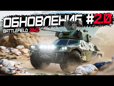 ПАТЧ ВТОРОГО СЕЗОНА 2.0 – ОСНОВНЫЕ ПРАВКИ | BATTLEFIELD 2042