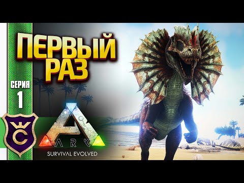 ПЕРВЫЙ РАЗ В АРК! ARK Survival Evolved #1