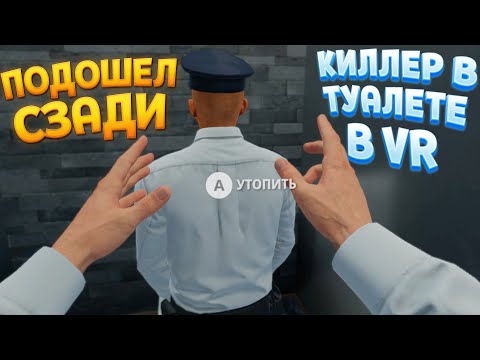 ПОДОШЕЛ СЗАДИ В ВР И…. ( HITMAN 3 )