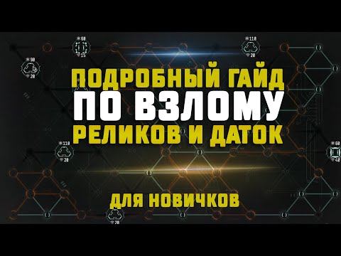 ПОДРОБНЫЙ ГАЙД ДЛЯ НОВИЧКОВ ПО ВЗЛОМУ КОНТЕЙНЕРОВ В EVE Online. Взлом реликов и даток