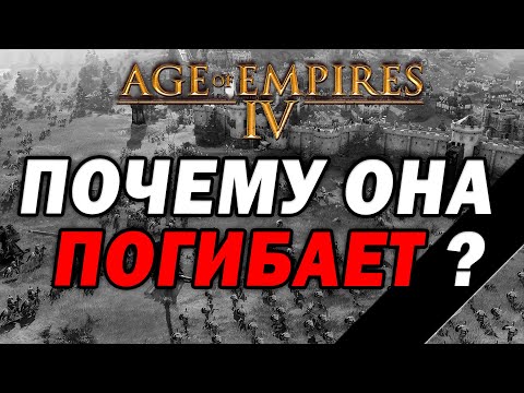 Почему Age of Empires IV умирает и у нее мало шансов на будущее