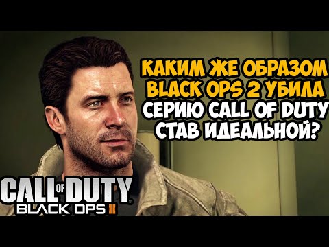 Почему BLACK OPS 2 – Это Самая Лучшая Часть Серии Call of Duty?
