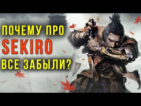 Почему про SEKIRO Все ЗАБЫЛИ? | Shadows Die Twice