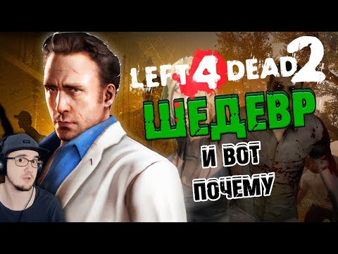 Почему Left 4 Dead 2 – ШЕДЕВР? ► WonderNope Лефт 4 Дед | Реакция