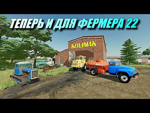 ПОЯВИЛАСЬ НАКОНЕЦ ТО !!! КАРТА КОШМАК ДЛЯ Farming simulator 2022 👍