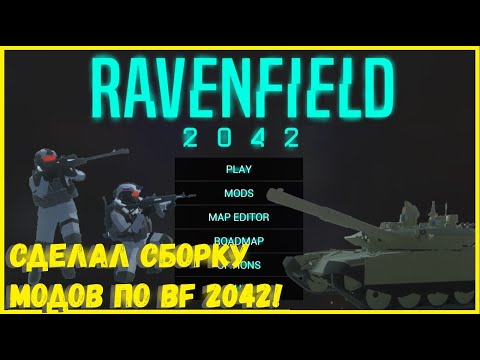ПРЕВРАТИЛ RAVENFIELD В BATTLEFIELD 2042! ОБЗОР МОЕЙ СБОРКИ НА РАВЕНФИЛД! I RAVENFIELD #3