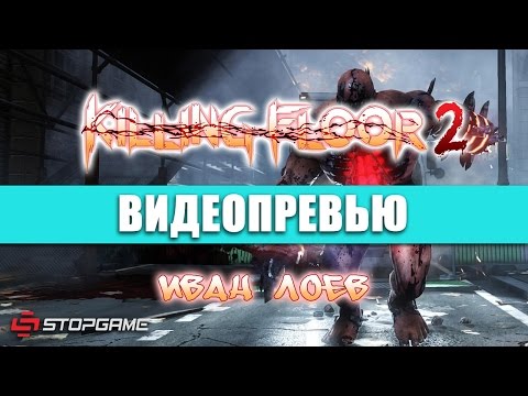 Превью игры  Killing Floor 2