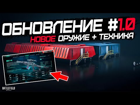 ПРЕДСЕЗОННОЕ ОБНОВЛЕНИЕ #1.0 BATTLEFIELD 2042