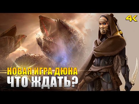 Предстоящая игра DUNE на выживание от Funcom [KinoGames]