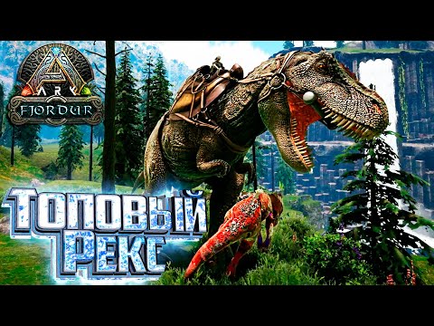 Приручаем и Разводим ТИРАННОЗАВРОВ – Fjordur ARK Survival Evolved Прохождение #10