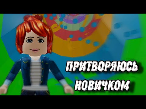 ПРИТВОРЯЮСЬ НОВИЧКОМ В ТАВЕР ОФ ХЕЛЛ / Roblox Tower Of Hell