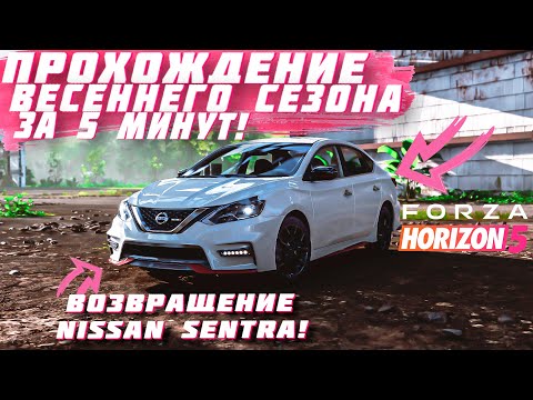 ПРОХОЖДЕНИЕ ВЕСЕННЕГО СЕЗОНА В FORZA HORIZON 5 ЗА 5 МИНУТ! | FORZA HORIZON 5 | ЖАРКИЙ СЕЗОН