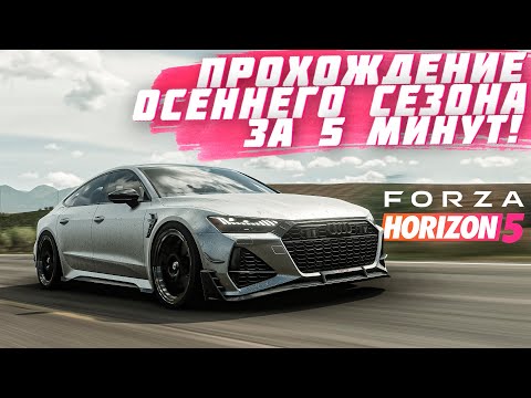 ПРОХОЖДЕНИЕ ОСЕННЕГО СЕЗОНА В FORZA HORIZON 5 ЗА 5 МИНУТ! | FORZA HORIZON 5 | ВЕТРЕНЫЙ СЕЗОН