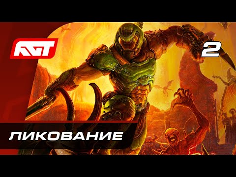 Прохождение Doom Eternal — Часть 2: Ликование