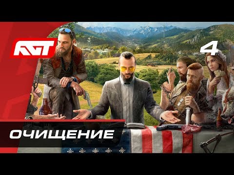Прохождение Far Cry 5 — Часть 4: Очищение