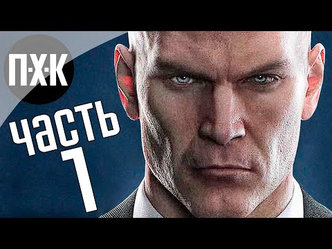 Прохождение HITMAN 3 — Часть 1: Душегуб вернулся
