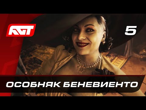 Прохождение Resident Evil 8: Village — Часть 5: Особняк Беневиенто