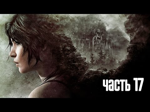Прохождение Rise of the Tomb Raider — Часть 17: Босс: Константин [ФИНАЛ]