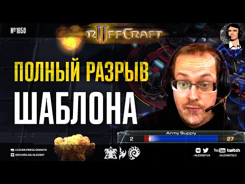РАЗРЫВАЙ КАК RUFF: Полный разрыв шаблона от новых безумных стратегий креативщика №1 в StarCraft II