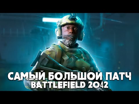САМЫЙ БОЛЬШОЙ ПАТЧ для BATTLEFIELD 2042
