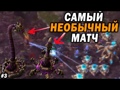 САМЫЙ НЕОБЫЧНЫЙ МАТЧ в StarCraft 2 – Bly vs Neeb