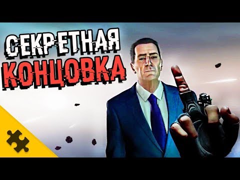 СЕКРЕТНАЯ КОНЦОВКА В HALF-LIFE ALYX! Гордон Фримен, ТРЕТЬЯ ЧАСТЬ подтверждена (Пасхалки/Easter Eggs)