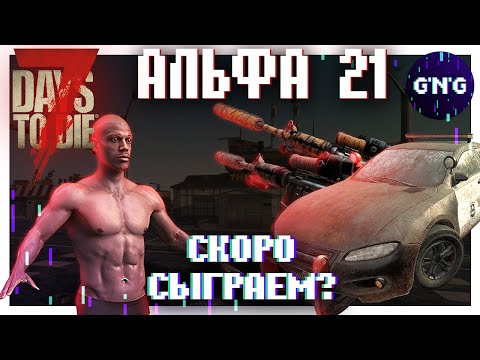 СКОРО СЫГРАЕМ в АЛЬФУ 21 ??? ▶ Новости 7 Days to die