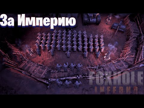 Слава Империи Варден Foxhole