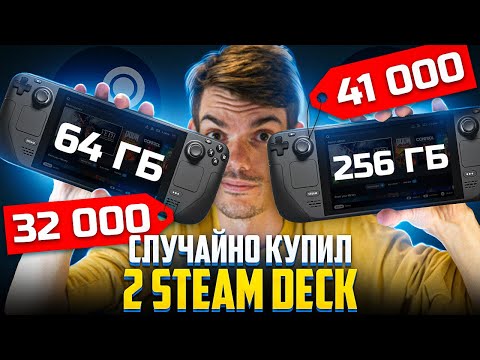 Случайно купил 2 Steam Deck и как покупать все игры в Steam