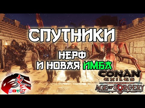 Спутники "Нерф" и новая ИМБА в Conan Exiles 3.0