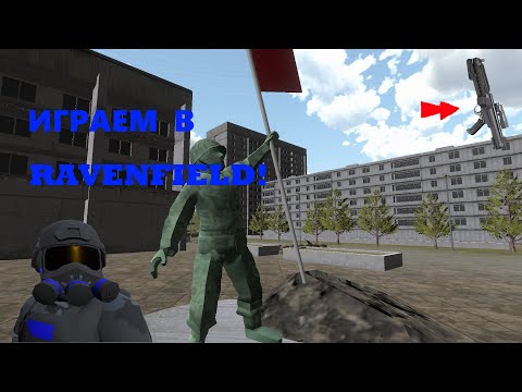 Сражаемся в Ворошиловке! Испытываем лазерное оружие😱! Играем в Ravenfield!