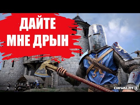 СТОИТ ЛИ ИГРАТЬ В Chivalry 2 В 2022 ГОДУ? (ОБЗОР)