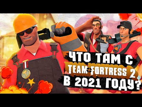 СТОИТ ЛИ ИГРАТЬ В TEAM FORTRESS 2 В 2021 ГОДУ?