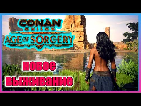 Стрим: Conan Exiles Age of Sorcery – Мы переехали