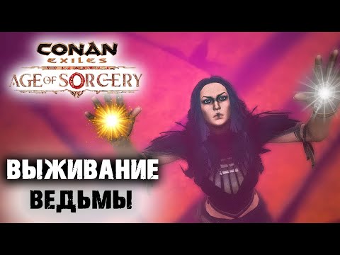 Стрим: Conan Exiles Age of Sorcery ☛ Начало выживания ведьмы ✌